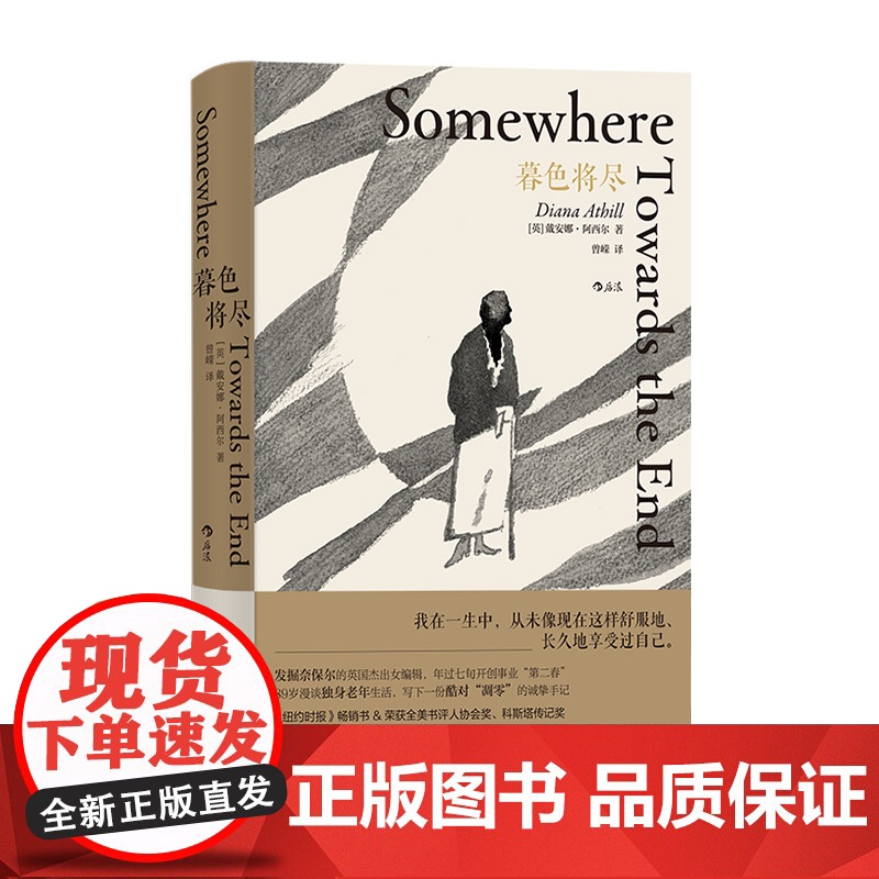 暮色将尽 20世纪英国传奇女编辑89岁漫谈独身老年生活 独身主义文学传记回忆录现当代文学散文随笔书