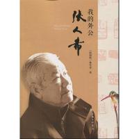 正版新书]我的外公张人希林竹青9787542665577