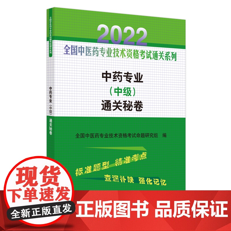 中药专业<中级>通关秘卷/2022全国中医药专业技术资格