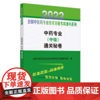 中药专业<中级>通关秘卷/2022全国中医药专业技术资格