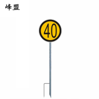 峰盟 限速牌 400mm+2米杆 套