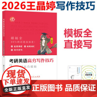 正版]王晶婷2026考研英语高分写作技巧 英语一英语二历年真题高分范文写作 大小作文全覆盖 红果研 可搭王江涛石雷鹏