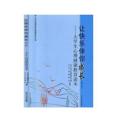 正版新书]让快乐伴你成长:大学生心理健康教育读本郭瞻予、房素