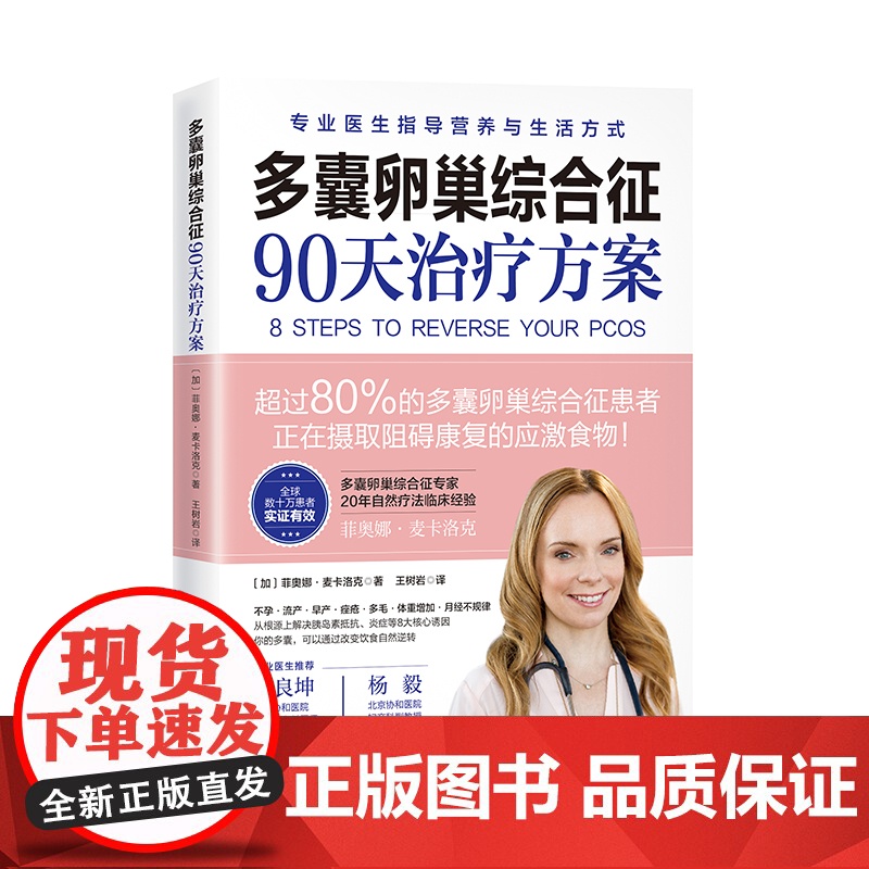 多囊卵巢综合征90天治疗方案 20年功能医学临床经验 美亚7年 专业详尽剖析多囊 8步治疗方案 保护女性健康保健书籍