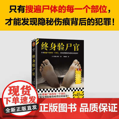终身验尸官 只有搜遍尸体的每一个部位才能发现隐秘伤痕背后的犯罪!日本刑侦小说泰斗横山秀夫推理外国悬疑推理小说正版