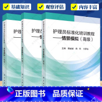 3册 护理员标准化培训教程 初中高级 [正版]任选护理员标准化培训教程情景模拟初级中级高级护理员基础知识生活护理基本技能