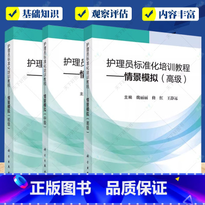 3册 护理员标准化培训教程 初中高级 [正版]任选护理员标准化培训教程情景模拟初级中级高级护理员基础知识生活护理基本技能