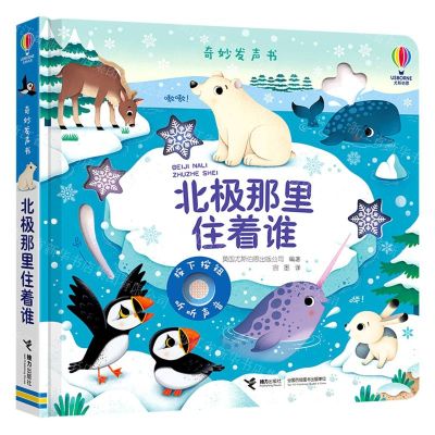 [N]北极那里住着谁(精)/奇妙发声书-9787544877725