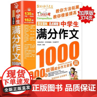 中学生满分作文1000篇 初中作文书中考优秀满分获奖1000篇全国人教版 初中作文高分范文精选写作技巧初中七年级八年级中