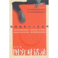 正版新书]图穷对话录:我的新东方人生咨询徐小平9787801455635
