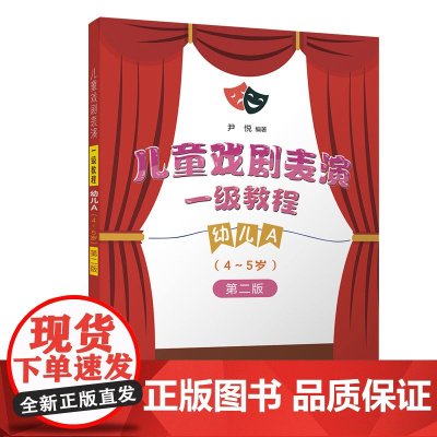 儿童戏剧表演 一级教程 幼儿A (4~5岁)