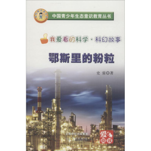 正版新书]中国青少年生态意识教育丛书;星际精灵蓝多多?鄂斯里的
