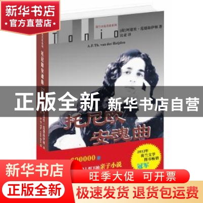 正版 托尼欧安魂曲 (荷)阿德里·范德海伊顿(A. F. Th. Van Der He