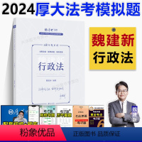 [正版]新版 2024厚大法考168金题串讲 魏建新讲行政法考前冲刺模拟背诵 法律职业资格考试司法考试行政法金题串讲可