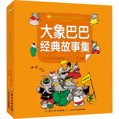 小蜜蜂童书馆·陪伴孩子成长的经典绘本 大象巴巴经典故事集