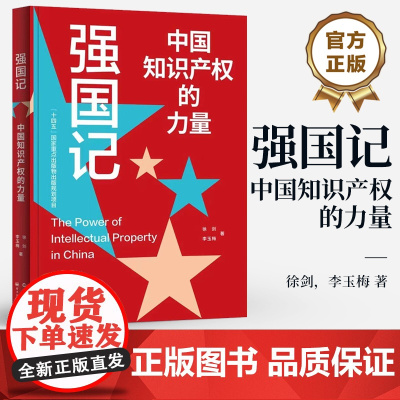 店 2024年主题出版物 强国记 中国知识产权的力量 长篇报告文学 徐剑 李玉梅