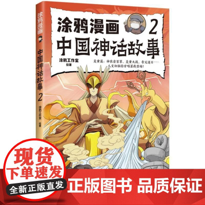 涂鸦漫画中国神话故事2 涂鸦工作室著体悟上古神话先民智慧中国古代神话故事书小学生课外阅读书籍趣味爆笑幽默漫画版古代民间传
