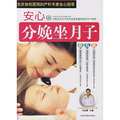 正版新书]安心分娩坐月子马良坤9787538437584