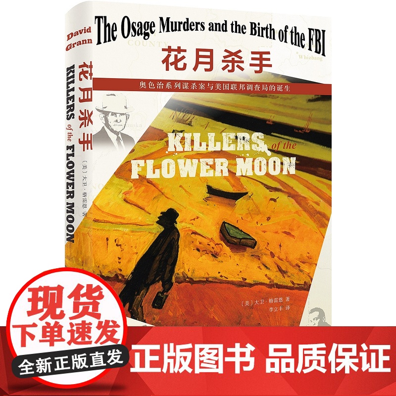 正版 花月杀手:奥色治系列谋杀案与美国联邦调查局的诞生 [美] 大卫·格雷恩 著 北京大学出版社 97873013081