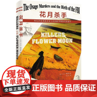 正版 花月杀手:奥色治系列谋杀案与美国联邦调查局的诞生 [美] 大卫·格雷恩 著 北京大学出版社 97873013081