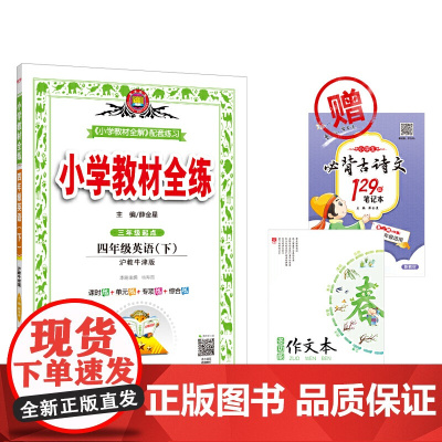 2020春小学教材全练四年级英语下沪教牛津版 赠小学生四年级必背古诗文46篇笔记本+多功能作文本(套装共3册)