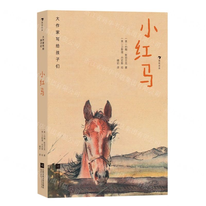 [N]小红马(精)/大作家写给孩子们-9787559444080