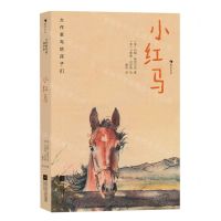[N]小红马(精)/大作家写给孩子们-9787559444080