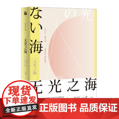无光之海 白石一文 九州出版社 正版书籍