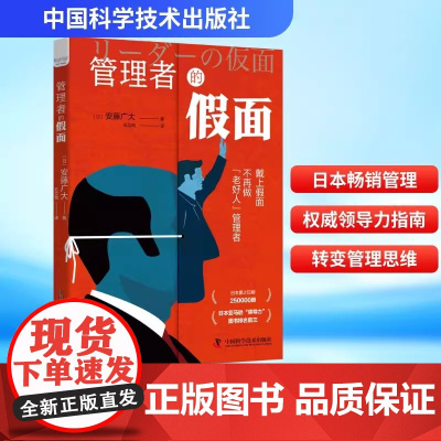 管理者的假面 (日)安藤广大 中国科学技术出版社 正版书籍 店
