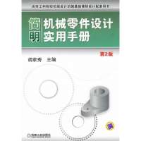 正版新书]简明机械零件设计实用手册(D2版高等工科院校机械设计