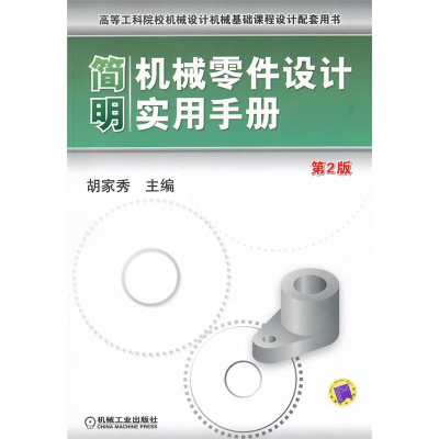 正版新书]简明机械零件设计实用手册(D2版高等工科院校机械设计