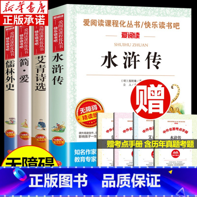 九年级(水浒传+艾青诗选+儒林外史+简爱) [正版]初中必读名著十二本原著书 七年级八年级九年级课外阅读物书籍必读考点初