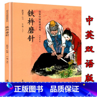 [正版]铁杵磨针 绘本 中国故事系列中英双语3-7岁儿童早教启蒙绘本睡前故事亲子读物儿童绘本故事书 儿童文学经典启蒙图