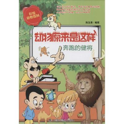 正版新书]奔跑的健将陈玉潇 编著9787542761323