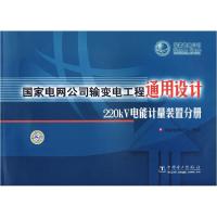 正版新书]国家电网公司输变电工程通用设计220KV电能计量装置分