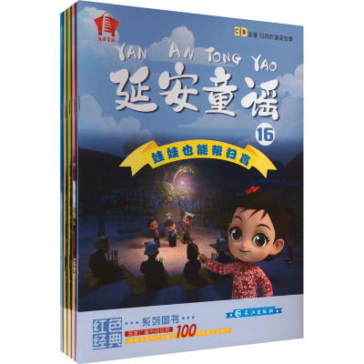 醉染图书延安童谣 第4辑(16-20)9787549282968