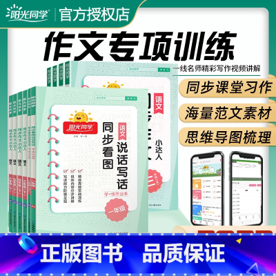 [全一册]看图写话-苹果版 小学一年级 [正版]2023阳光同学同步作文小达人三年级四年级五年级六年级上下册一二年级看图