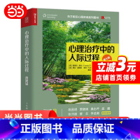 [正版]书籍心理治疗中的人际过程(第七版) 东方明见心理咨询系列图书心理学书籍人际关系心理咨询师情绪沟通咨询流派