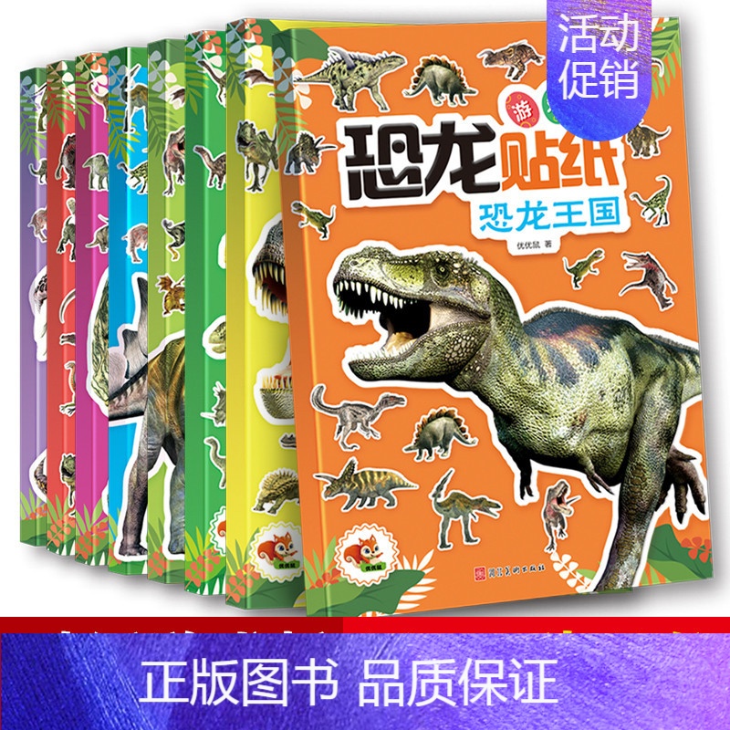 [正版]恐龙贴纸游戏书全8册儿童专注力训练贴纸书全套16本宝宝0-6岁全脑开发聪明贴贴画培养孩子反复粘贴玩具书幼儿早教书