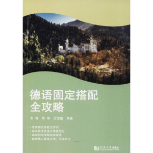 醉染图书德语固定搭配全攻略9787560874630