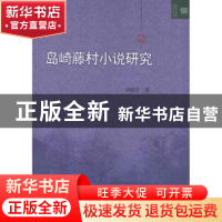 正版 岛崎藤村小说研究 刘晓芳著 北京大学出版社 9787301213902