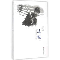 音像边城沈从文 著;李晨 绘