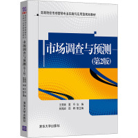 市场调查与预测(第2版)