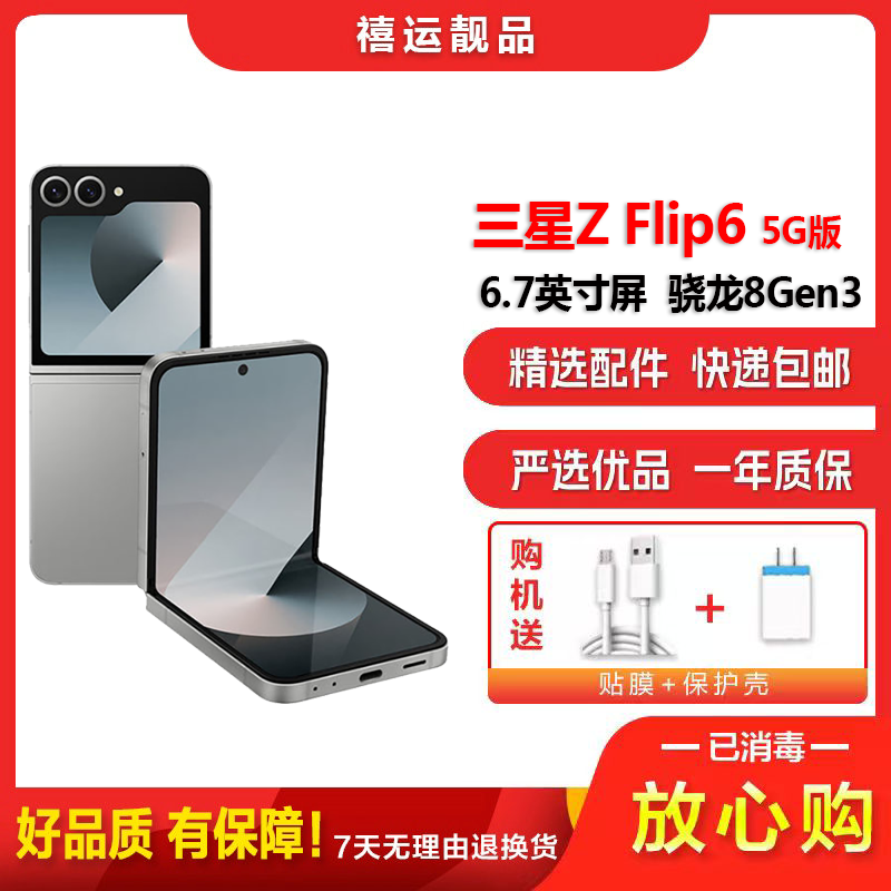 [二手99新]三星Z Flip6 星夜银 12G+256G 全网通安卓手机6.7英寸折叠屏骁龙8Gen3 双卡5G手机