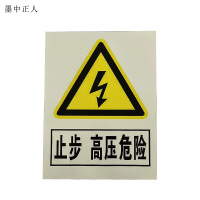 墨中正人标识标牌止步高压危险标识牌300*240mm块