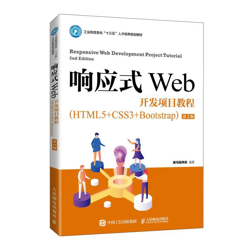 正版新书]响应式Web开发项目教程:HTML5+CSS3+Bootstrap 人民邮