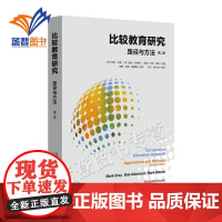 比较教育研究路径与方法第二版学术英马克贝磊探究与比较教育领域社会科学教育政策课程教学创新学习方法图书华东师范大学出版社