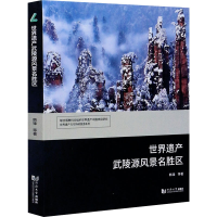醉染图书世界遗产武陵源风景名胜区9787560889382