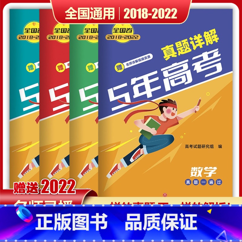 全国通用 语文+数学+英语+物理 [正版]2023新版5年高考真题详解数学理数语文英语物理化学生物政治历史地理新高考全国