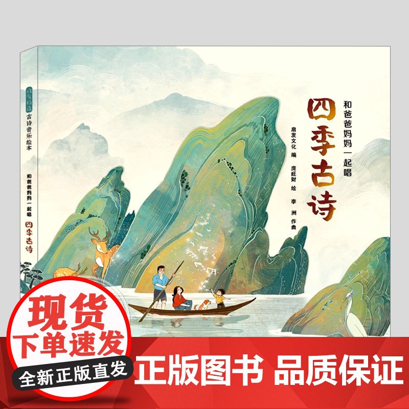 和爸爸妈妈一起唱四季古诗(正版硬壳精装)附送音频,儿童绘本3三-4-5到6岁以上幼儿园大中小班宝宝孩子早教阅读睡前故事图
